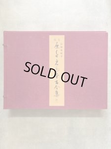 画像1: 原色元永本古今集（抄）国宝 (1)