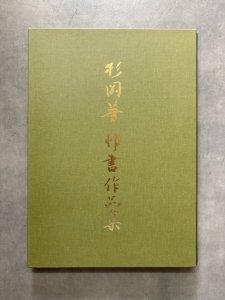 画像1: 杉岡華邨作品集 (1)