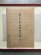 画像3: 原色元永本古今集（抄）国宝 (3)