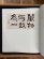 画像2: 現代の名筆 (2)