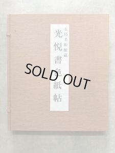 画像1: 本阿弥光悦書色紙帖　五島美術館蔵　色紙36枚・解説1冊付 (1)