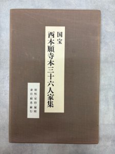 画像1: 原色複製版　西本願寺本三十六人家集　10点 (1)