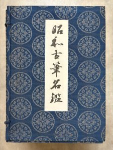 画像1: 昭和古筆名鑑　全206葉揃　解説付 (1)