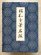 画像1: 昭和古筆名鑑　全206葉揃　解説付 (1)
