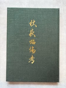 画像1: 秋萩帖論考 (1)