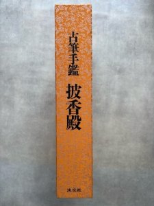 画像1: 古筆手鑑　披香殿　上下揃 (1)