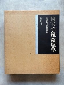 画像1: 国宝　手鑑　藻塩草　全2冊 (1)