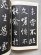 画像2: 展大古法帖 伝 褚遂良臨書 王羲之蘭亭帖 (2)