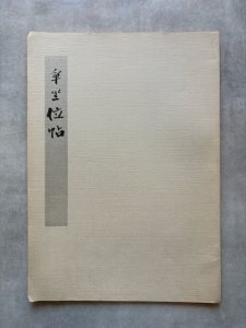 画像1: 争坐位帖　不手非止　第五号別冊 (1)
