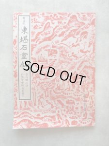 画像1: 鄭道昭　東堪石室銘　付他2種　木雞室金石拾遺3集 (1)