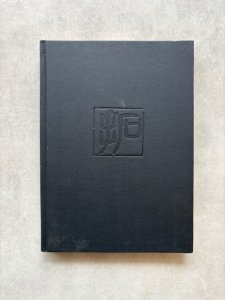 画像1: 拓本の技法 (1)