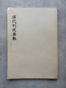 画像1: 漢代刑徒葬甎　不手非止 第九号 別冊 (1)