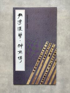 画像1: 尹灣漢簡 神鳥傳 (1)
