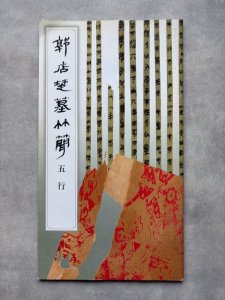 画像1: 郭店楚墓竹簡　五行 (1)