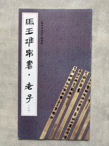 画像1: 馬王堆帛書・老子　乙本 (1)