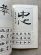 画像2: 色紙短冊小品の書きかた　百科　生活の書道8 (2)