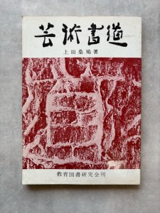 画像1: 芸術書道　上田桑鳩 (1)