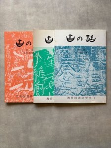 画像1: 書の話　全3巻揃 (1)