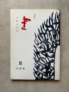 画像1: 書　改定版　II　流動編　宇野雪村 (1)