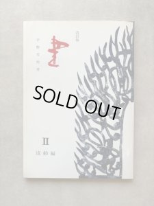 画像1: 書　改定版　II　流動編　宇野雪村 (1)