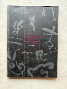 画像1: 書のときめき　甲骨文 金文の世界 (1)
