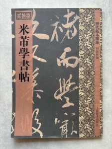 画像1: 米フツ学書帖　歴代拓本精華28 (1)
