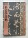 画像1: 米フツ学書帖　歴代拓本精華28 (1)