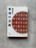 改訂書道の古典 全三巻 - 書道具古本買取販売 書道古本屋