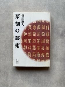 画像1: 篆刻の芸術 (1)
