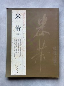 画像1: 米芾 2 歴代名家書法経典 (1)