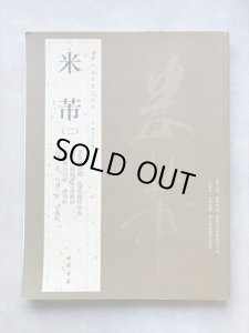 画像1: 米芾 2 歴代名家書法経典 (1)