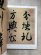 画像2: 米芾 2 歴代名家書法経典 (2)