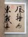 画像2: 米芾 3 歴代名家書法経典 (2)