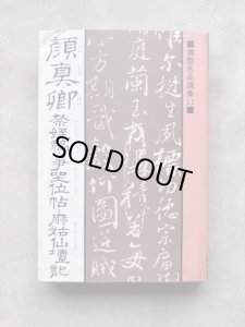 画像1: 祭姪稿・争坐位帖・麻姑仙壇記　書聖名品選集 11 (1)