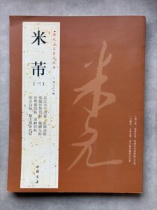 画像1: 米芾 3 歴代名家書法経典 (1)