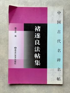 画像1: チョ遂良法帖集　中国古代名碑名帖　枯樹賦　文皇哀冊　千字文 (1)