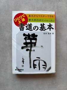 画像1: ひとりで上達書道の基本　基本からマスターできる筆文字のポイントレッスン (1)