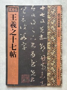 画像1: 王羲之十七帖　歴代拓本精華25 (1)