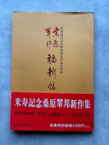 画像1: 桑原翠邦福新帖 (1)