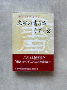 画像1: 文字の書き方くずし方 (1)