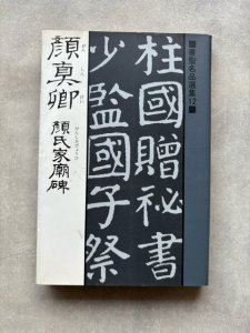 画像1: 顔真卿　顔氏家廟碑　書聖名品選集 12 (1)
