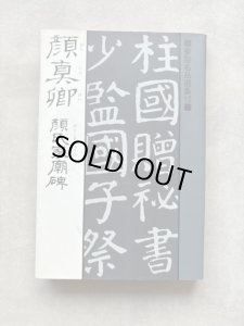 画像1: 顔真卿　顔氏家廟碑　書聖名品選集 12 (1)