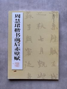 画像1: 周慧君楷書前後赤壁賦 (1)
