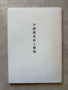 画像1: 尹灣漢墓出土簡牘 (1)