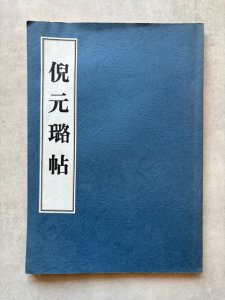 画像1: 倪元璐帖 (1)