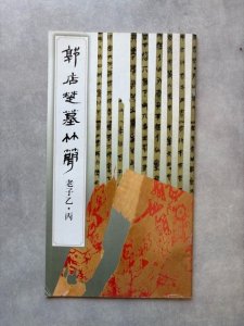 画像1: 郭店楚墓竹簡　老子　乙・丙 (1)