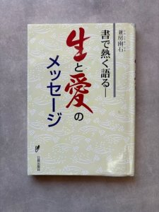 画像1: 生と愛のメッセージ　書で熱く語る (1)