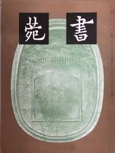 画像1: 書苑　第三巻　第九号　集王聖教序 (1)