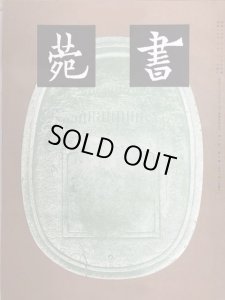 画像1: 書苑　第三巻　第九号　集王聖教序 (1)