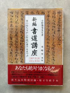 画像1: 新編 書道講座  筆の持ち方から作品が書けるまで (1)